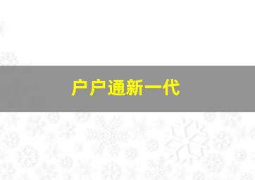 户户通新一代