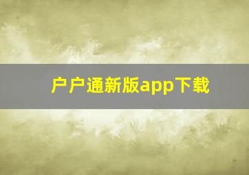 户户通新版app下载