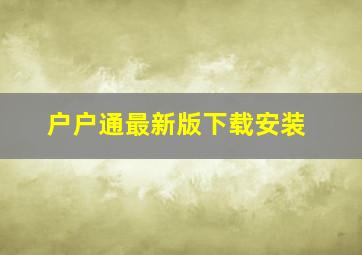 户户通最新版下载安装