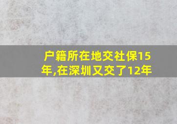 户籍所在地交社保15年,在深圳又交了12年