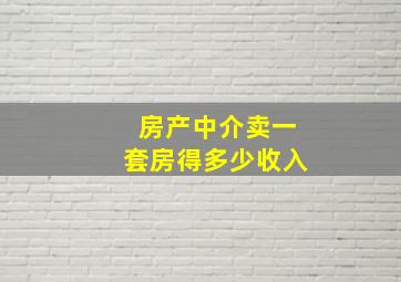 房产中介卖一套房得多少收入