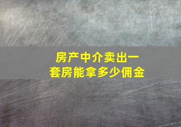 房产中介卖出一套房能拿多少佣金