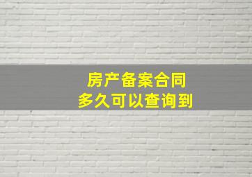 房产备案合同多久可以查询到