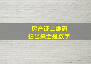 房产证二维码扫出来全是数字