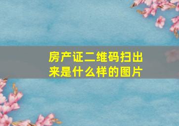 房产证二维码扫出来是什么样的图片