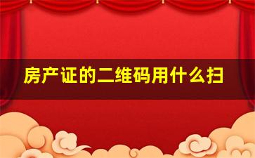 房产证的二维码用什么扫