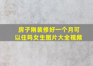 房子刚装修好一个月可以住吗女生图片大全视频