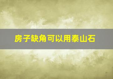 房子缺角可以用泰山石