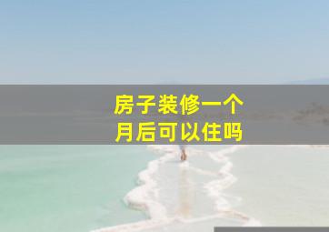 房子装修一个月后可以住吗