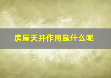 房屋天井作用是什么呢