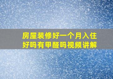 房屋装修好一个月入住好吗有甲醛吗视频讲解