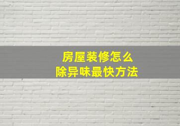 房屋装修怎么除异味最快方法