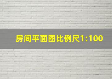 房间平面图比例尺1:100