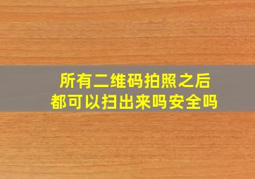 所有二维码拍照之后都可以扫出来吗安全吗