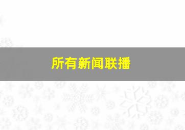 所有新闻联播