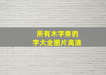 所有木字旁的字大全图片高清