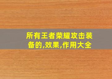 所有王者荣耀攻击装备的,效果,作用大全