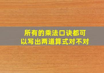 所有的乘法口诀都可以写出两道算式对不对