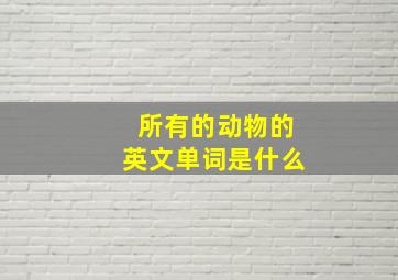 所有的动物的英文单词是什么