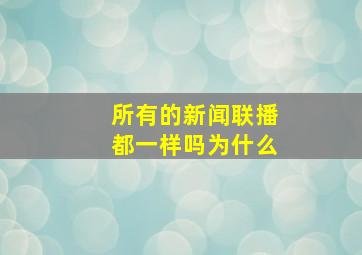 所有的新闻联播都一样吗为什么