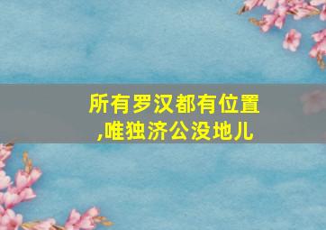 所有罗汉都有位置,唯独济公没地儿