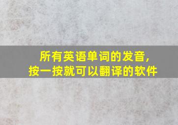 所有英语单词的发音,按一按就可以翻译的软件