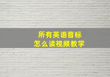 所有英语音标怎么读视频教学