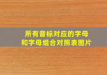 所有音标对应的字母和字母组合对照表图片