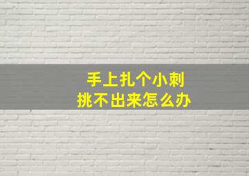 手上扎个小刺挑不出来怎么办