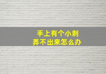 手上有个小刺弄不出来怎么办