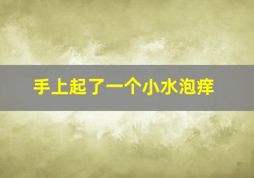 手上起了一个小水泡痒