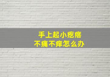 手上起小疙瘩不痛不痒怎么办