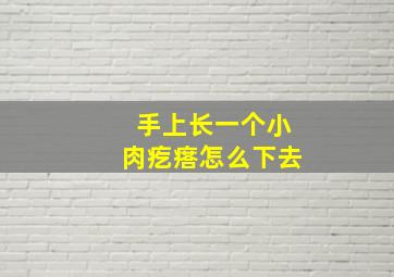 手上长一个小肉疙瘩怎么下去