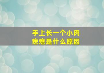 手上长一个小肉疙瘩是什么原因