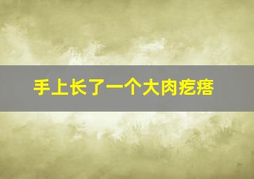 手上长了一个大肉疙瘩