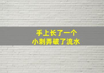 手上长了一个小刺弄破了流水