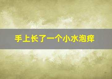 手上长了一个小水泡痒