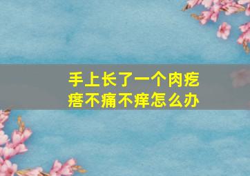 手上长了一个肉疙瘩不痛不痒怎么办