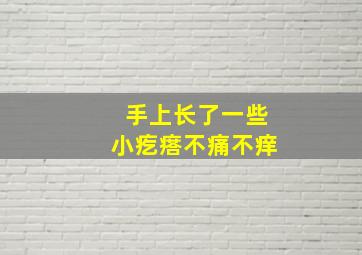 手上长了一些小疙瘩不痛不痒