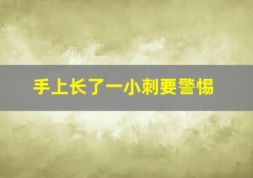 手上长了一小刺要警惕