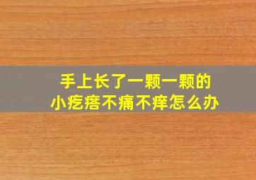 手上长了一颗一颗的小疙瘩不痛不痒怎么办