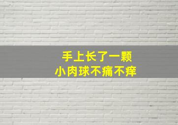 手上长了一颗小肉球不痛不痒