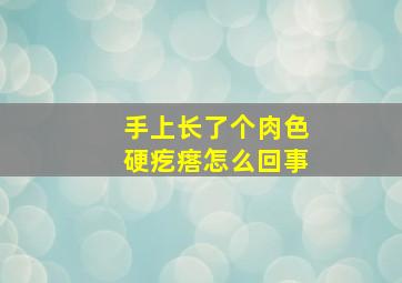 手上长了个肉色硬疙瘩怎么回事