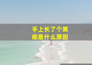 手上长了个黑痣是什么原因