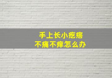 手上长小疙瘩不痛不痒怎么办