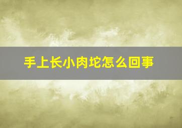 手上长小肉坨怎么回事