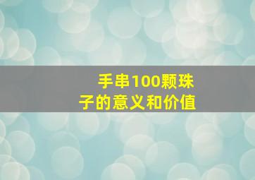 手串100颗珠子的意义和价值