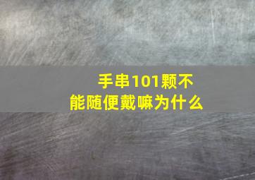 手串101颗不能随便戴嘛为什么