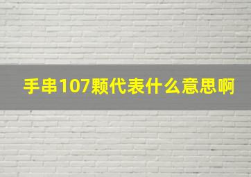 手串107颗代表什么意思啊