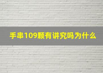 手串109颗有讲究吗为什么